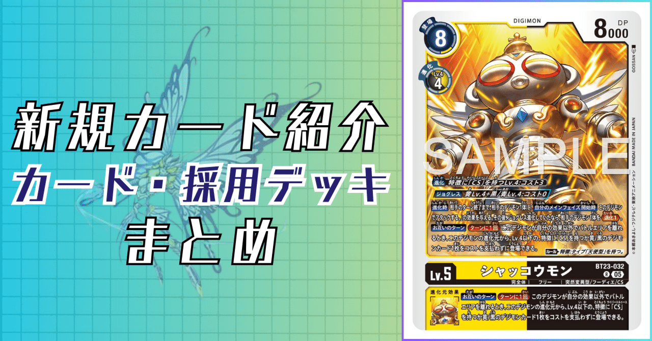 BT23-032 シャッコウモン｜でじのげん：デジカ環境最前線