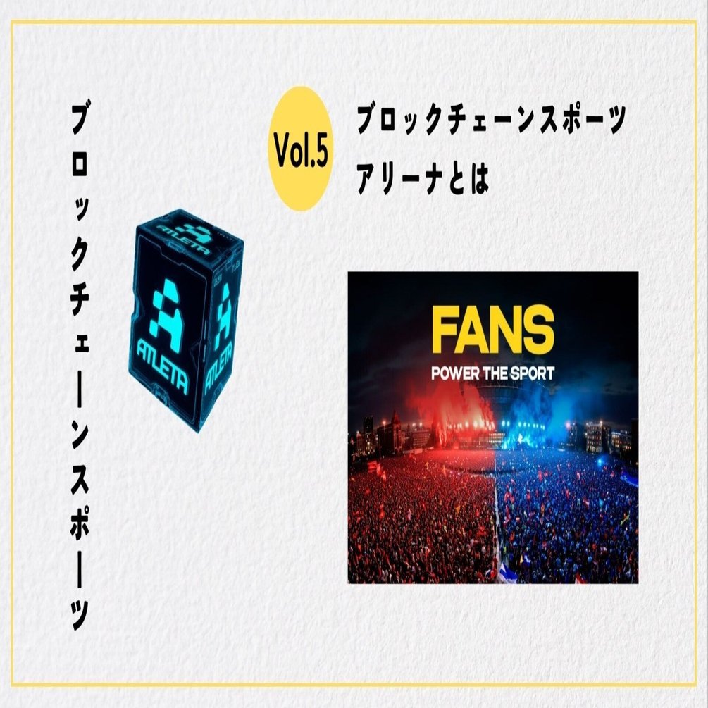 ブロックチェーン・スポーツアリーナとは｜未来マネー研究所