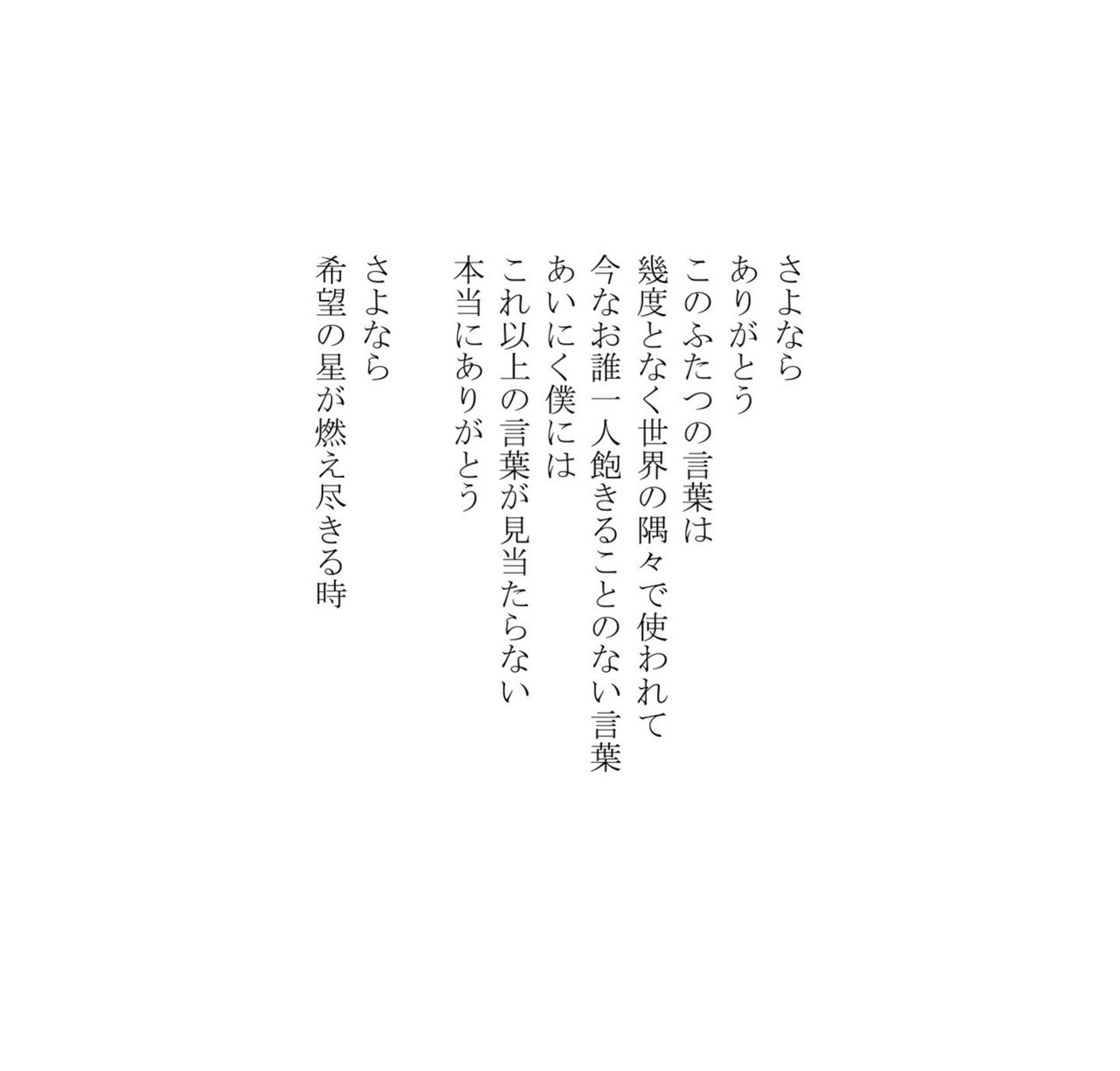 かつての詩60 さよなら Masanao Kata Note