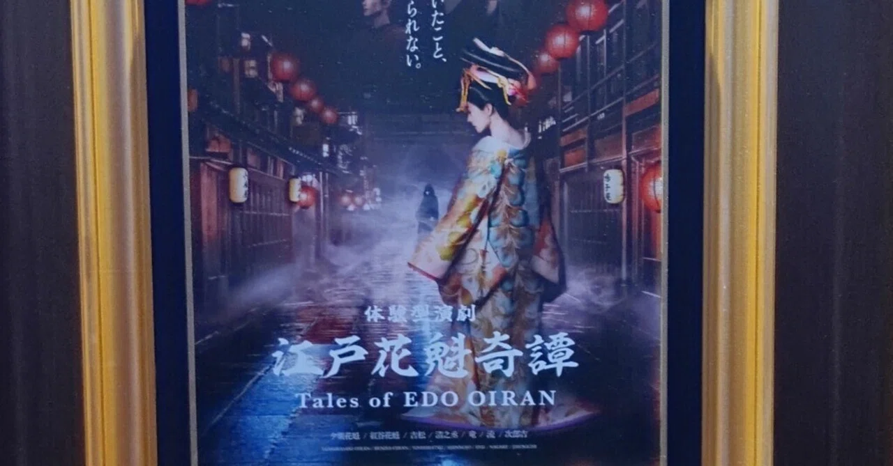 江戸花魁奇譚』に参加してきた。【イマーシブ・フォート東京】｜横山黎