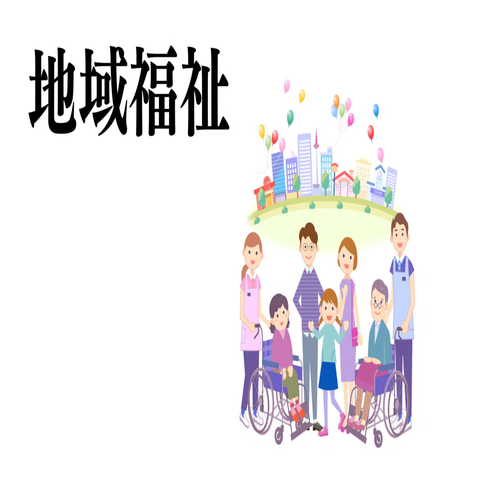 【中古】 地域保健福祉の展開 介護福祉士】「地域福祉」 第36回・問題9 【過去問解説】｜しょう