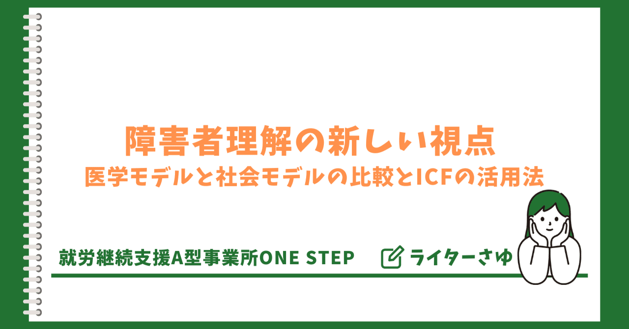 障害者理解の新しい視点：医学モデルと社会モデルの比較とICF（国際