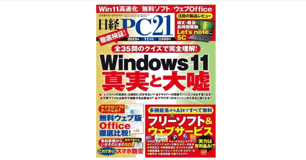 日経PC21 2025年11月号』――Windows 11の真実と嘘を見抜き、無料ソフト