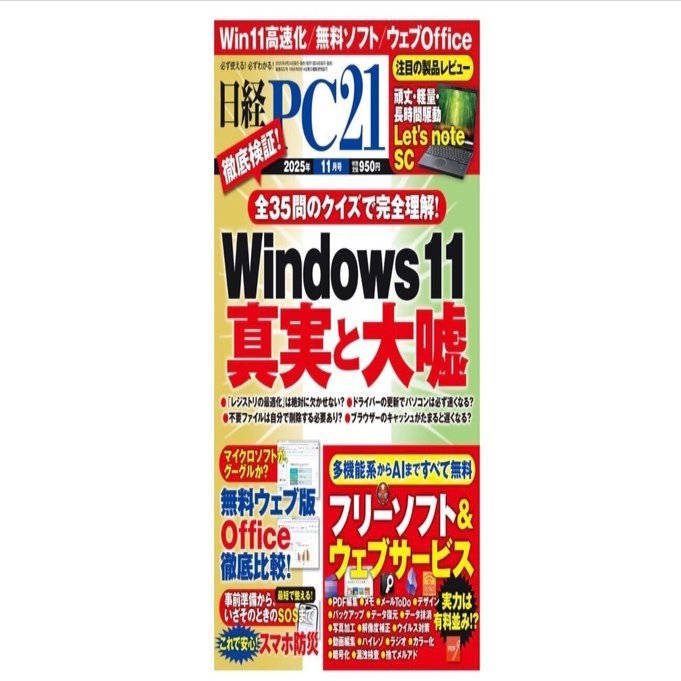 日経PC21 2025年11月号』――Windows 11の真実と嘘を見抜き、無料ソフト