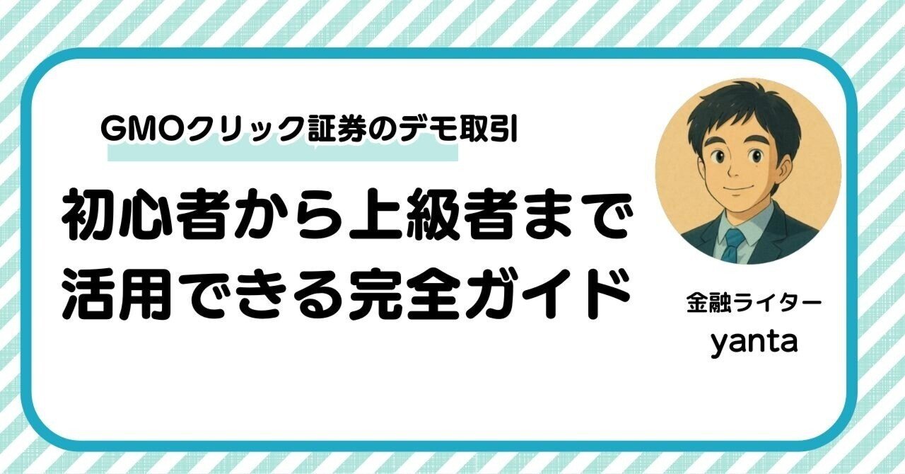 GMOクリック証券のデモ取引で始める安心FX体験～初心者から上級者まで活用できる完全ガイド｜yanta＠金融ライター+トレーダー