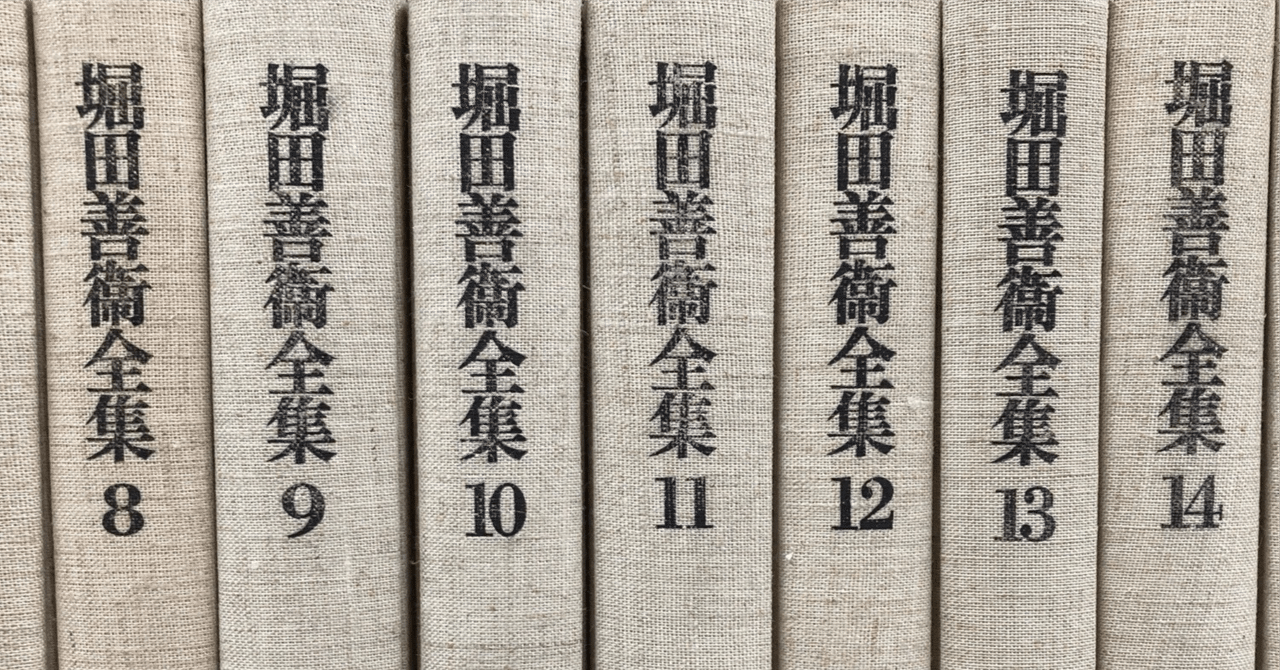 読書記録 方丈記私記 (堀田善衛全集13)，堀田善衛.｜与平
