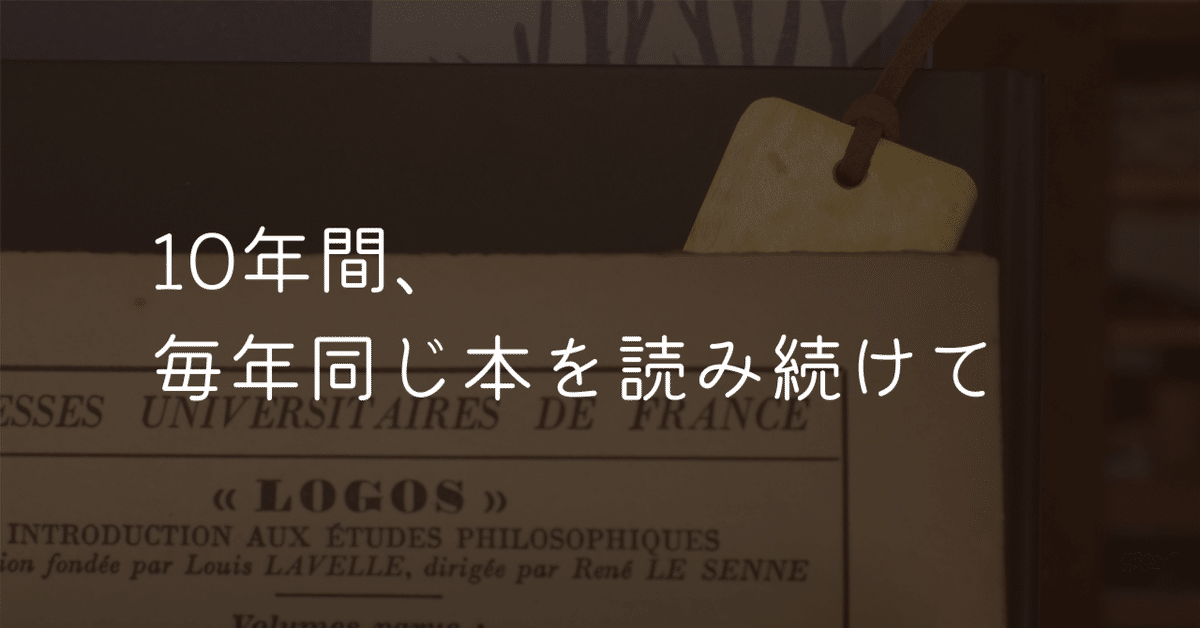 10年間、毎年同じ本を読み続けて気づいた「自分の変化」
