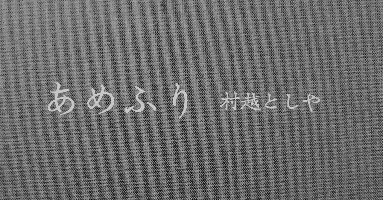 最初の写真集「あめふり」|村越としや 最初の写真集「あめふり」|村越としや