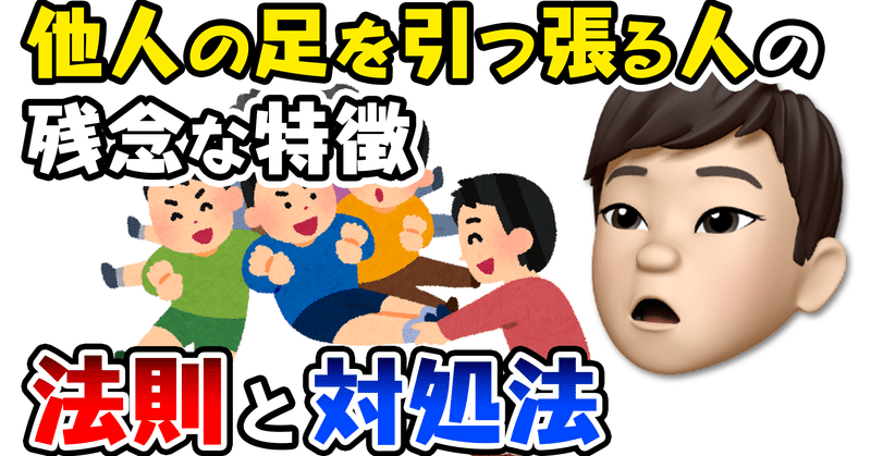 他人の足を引っ張る人の特徴 せっしー note