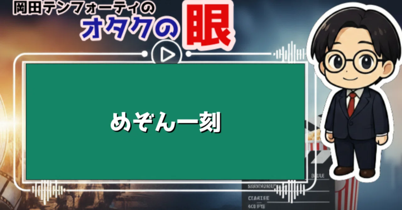 TVアニメ「めぞん一刻」レビュー【解説動画付き】｜岡田テンフォーティ