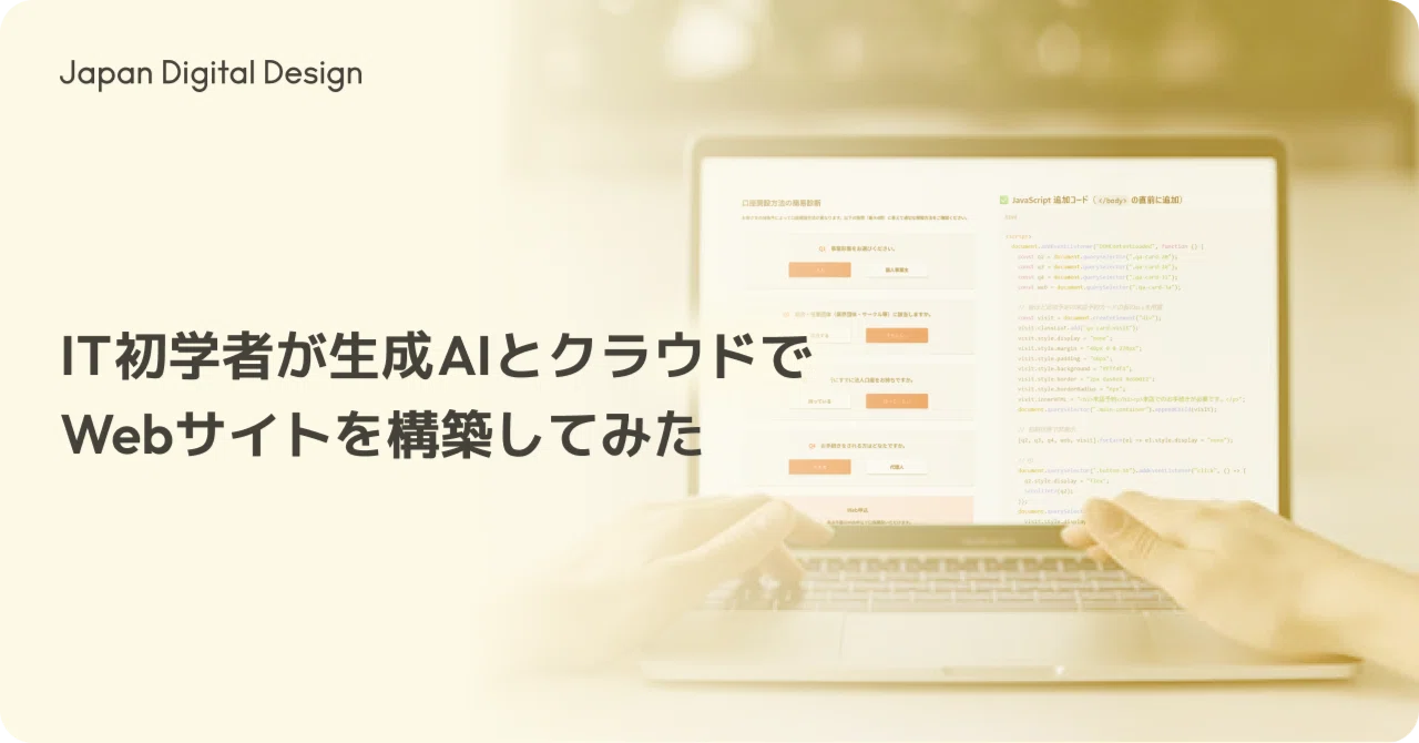 IT初学者が生成AIとクラウドでWebサイトを構築してみた｜Japan Digital