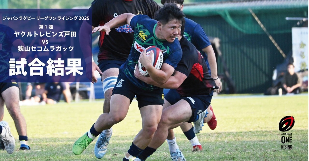 試合結果】ジャパンラグビー リーグワン ライジング 2025 第1週 L戸田 試合結果】ジャパンラグビー リーグワン ライジング 2025 第1週 L戸田