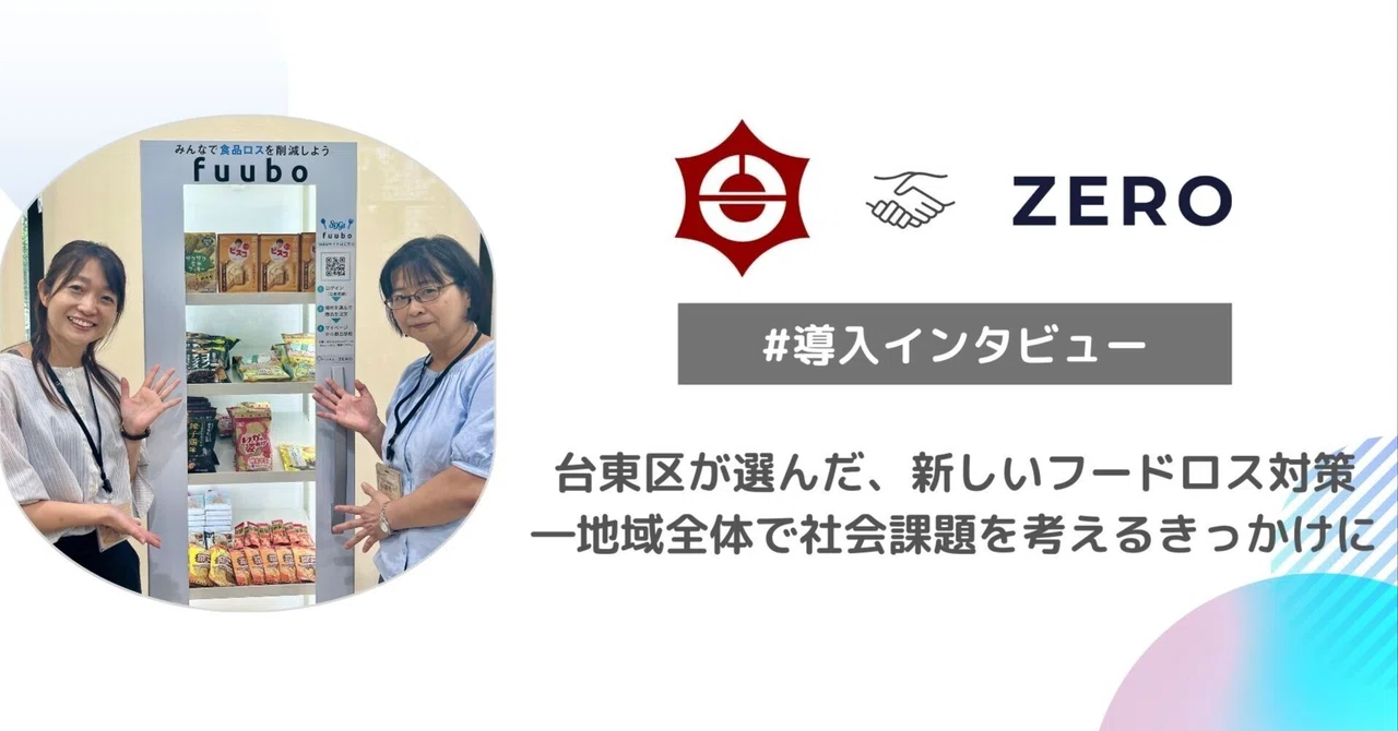 Sei@ プロフ確認推奨＊断捨離中 導入インタビュー】台東区が選んだ、新しいフードロス対策―地域全体で
