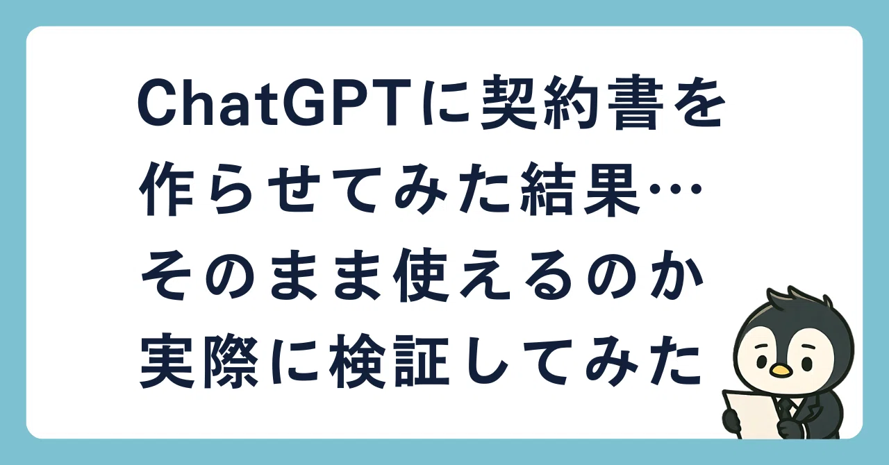 ChatGPTに契約書を作らせてみた結果…そのまま使えるのか実際に検証