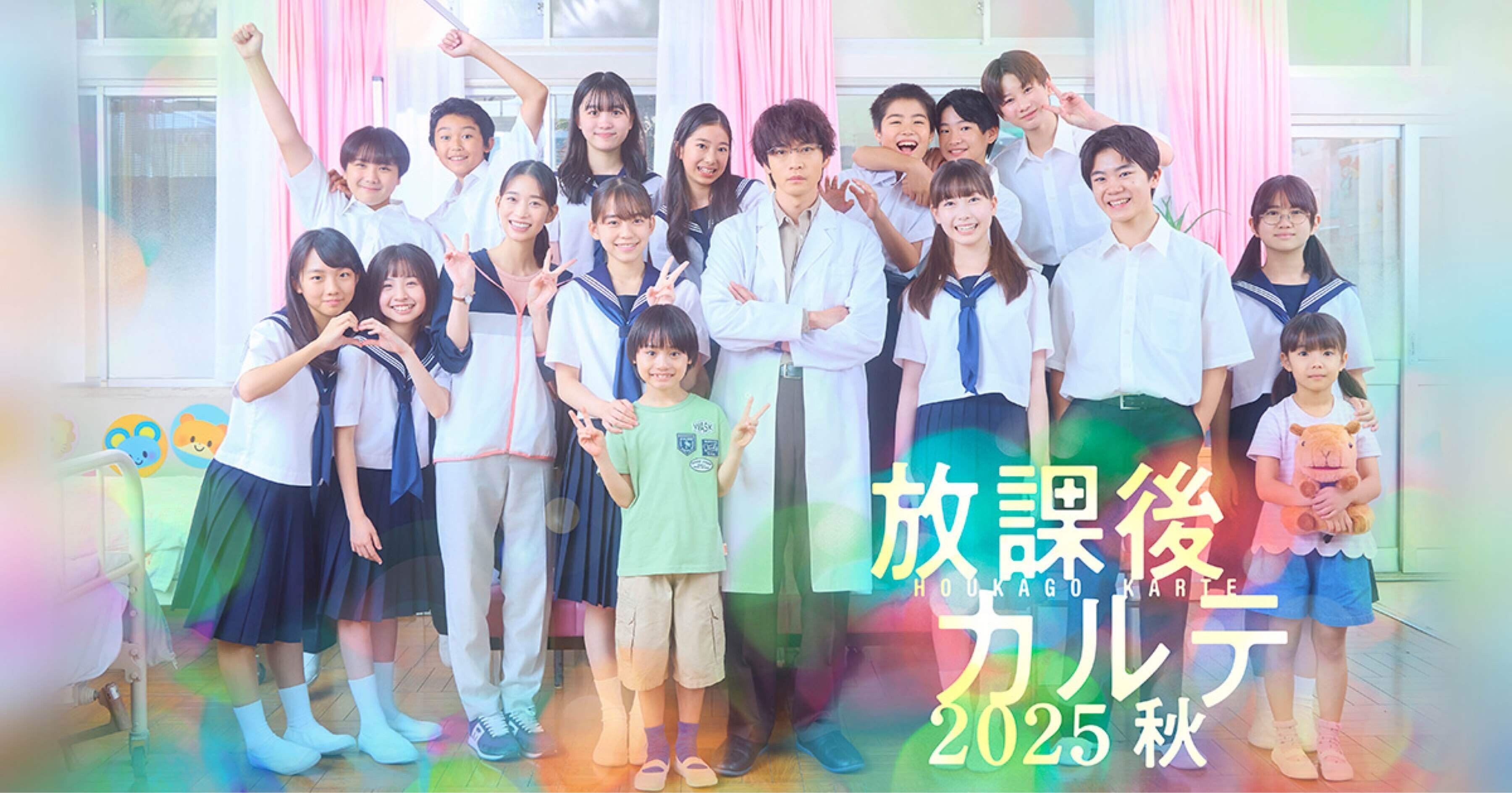 ドラマ感想『放課後カルテ2025秋』｜Shomin Shinkai