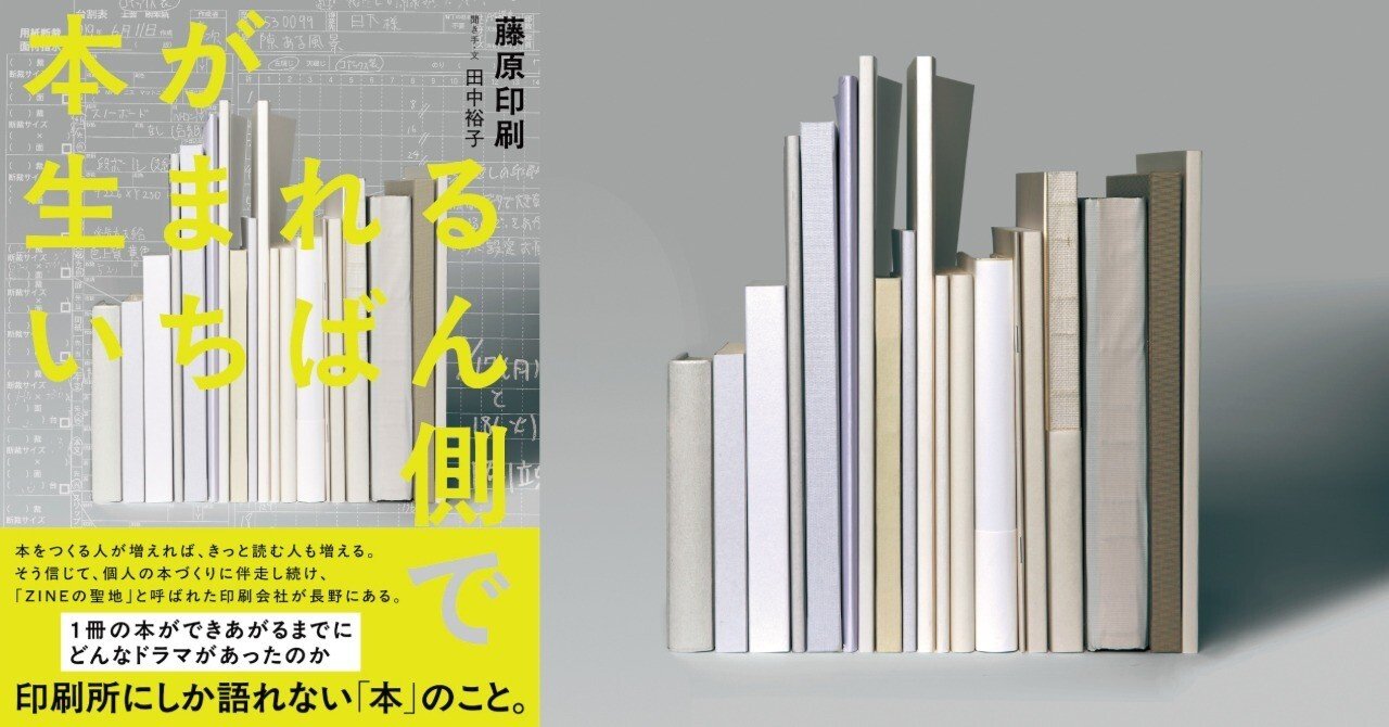いい本とはどんな本か？ それは、「自分たちがつくるしか」なかった本