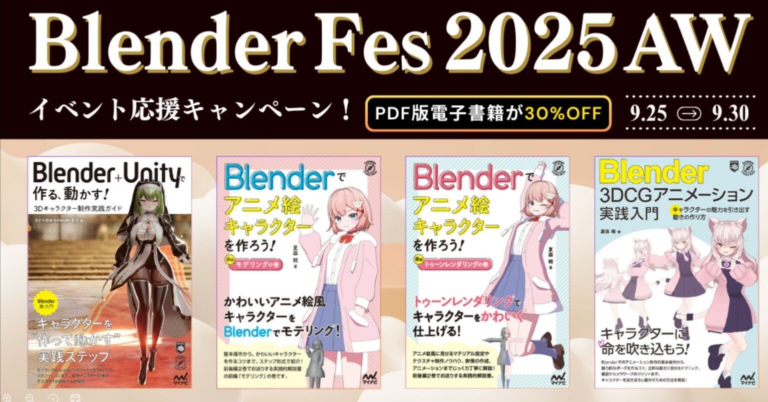 9月30日まで】Blender本が30%OFFですよ～｜オオモリちゃん。