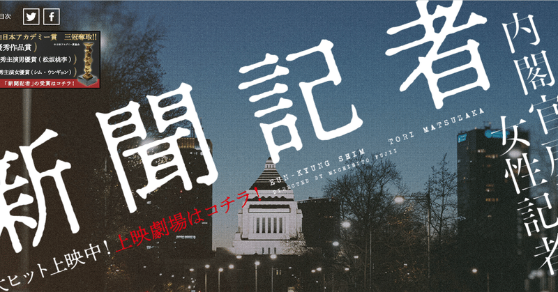 映画 新聞記者 は先入観なしで見るべき 政治を分かりやすく解説 政治解説するぞー note