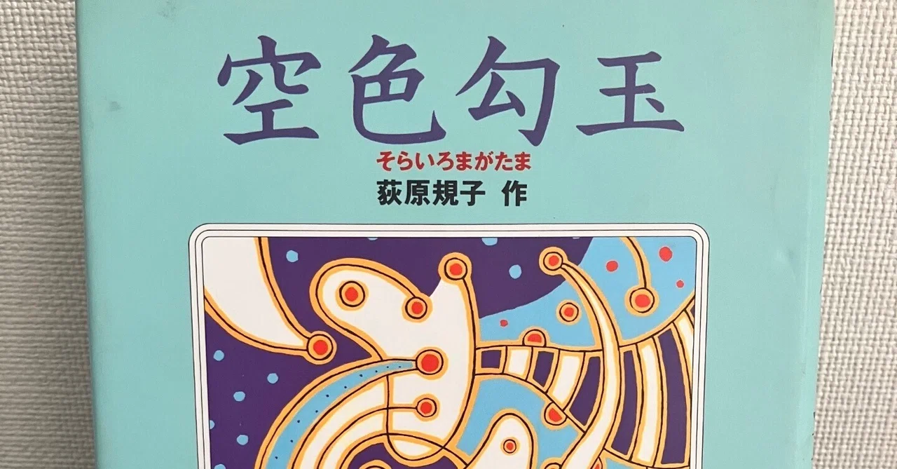 読書感想】夏の86/100冊『空色勾玉』荻原規子（徳間書店）夢中になれる