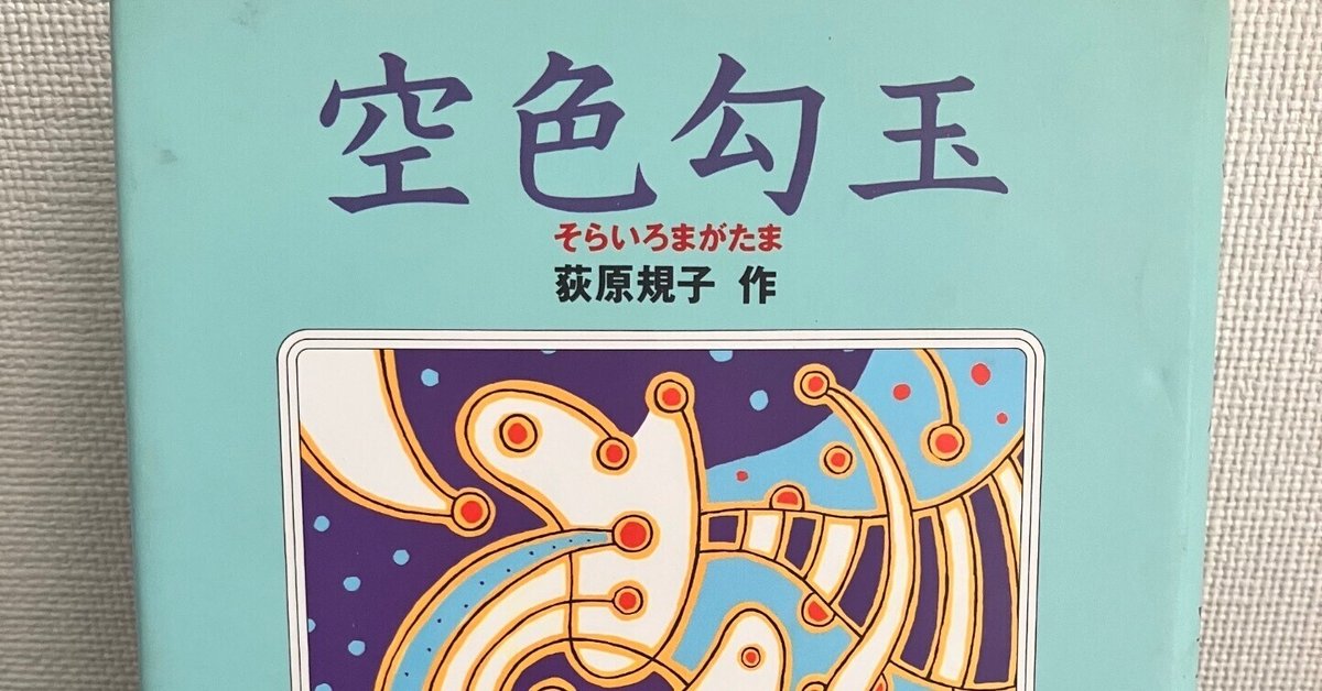 読書感想】夏の86/100冊『空色勾玉』荻原規子（徳間書店）夢中になれる