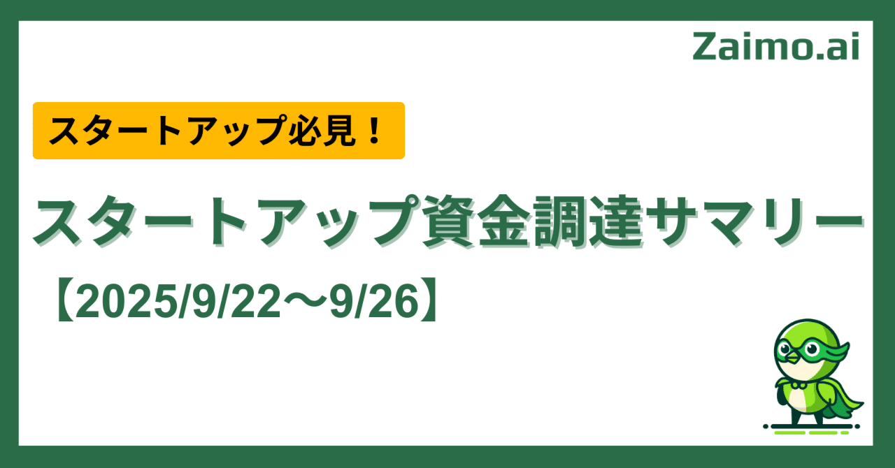 SENA お得情報あり プロフィール必読 スタートアップ資金調達サマリー【2025/9/22～9/26】｜Zaimo株式