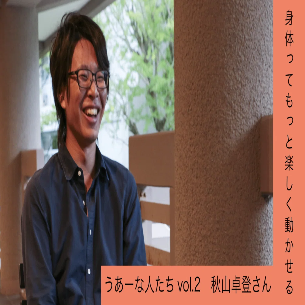 うあーな人たち】vol.2｜秋山卓登さん｜『つばさ』
