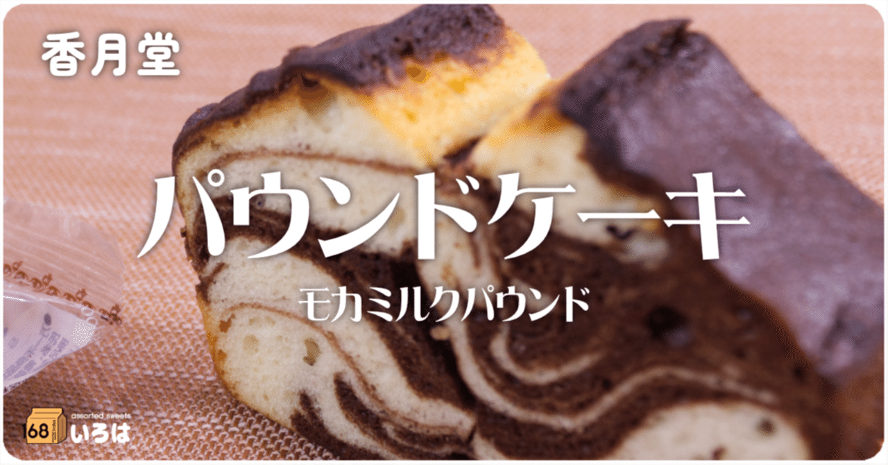 香月堂 パウンドケーキ モカミルク｜168
