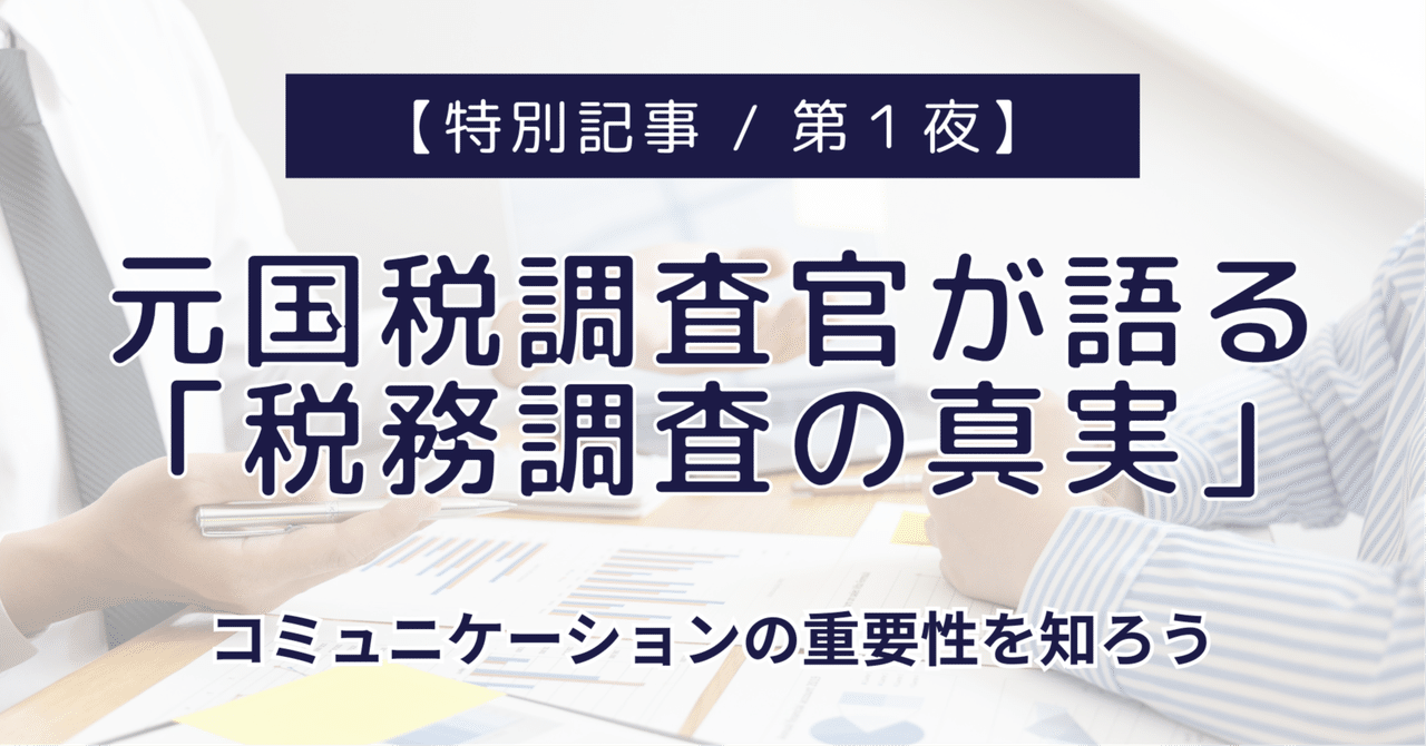 のべ840人の税理士が語った 税務調査&税務実務の極