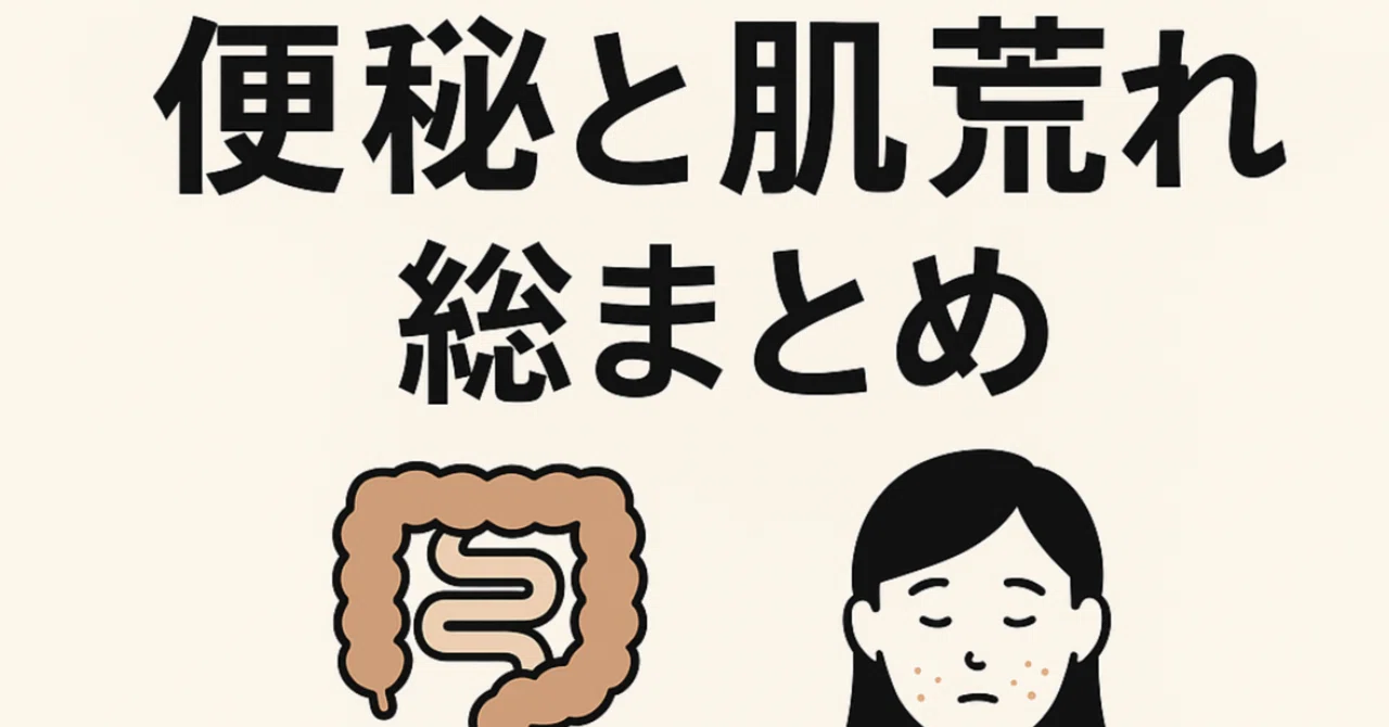 便秘と肌荒れ ― 総合まとめ｜MASA