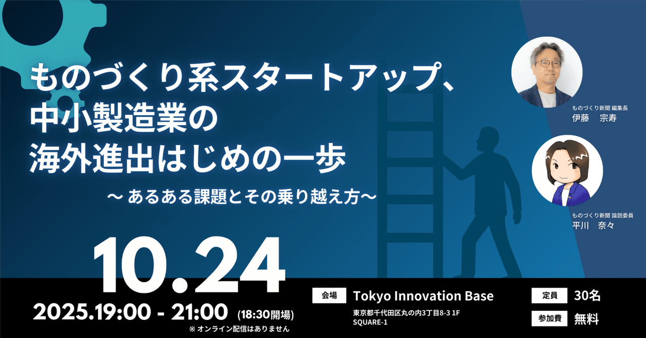 ものづくり系スタートアップ、中小製造業の海外進出はじめの一歩〜あるある課題とその乗り越え方〜