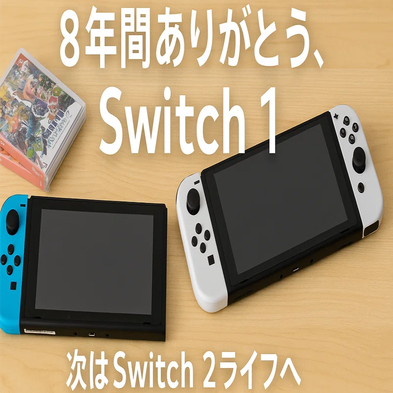 8年間使ったSwitch1を手放して思うこと｜ごんごん