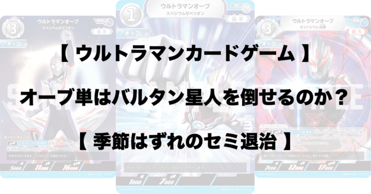 UCG Tier1 バルタン星人 優勝構築 ウルトラマンカードゲーム】オーブ単はバルタン星人を倒せるのか