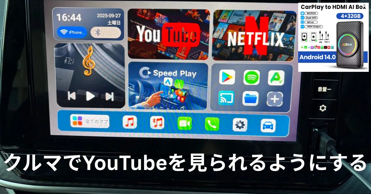 車のモニターでYouTubeを見る ~Ai Boxという選択~｜ぬるぽ