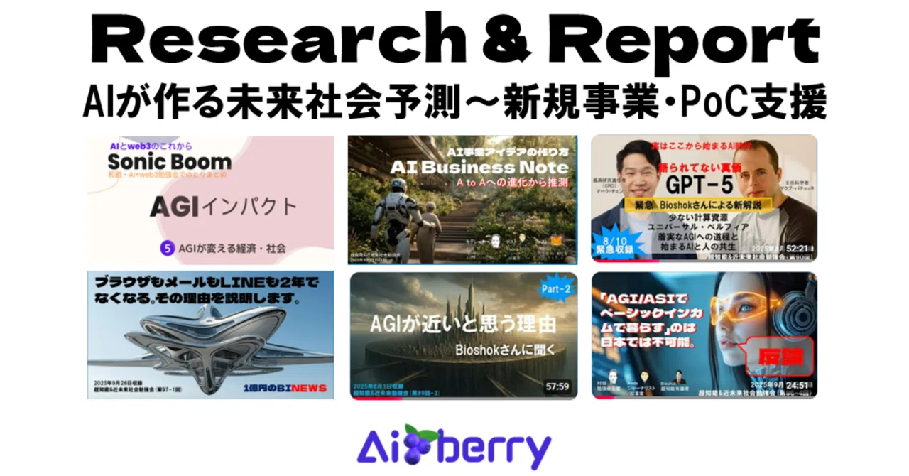アイベリー株式会社 AIリサーチ&レポートのまとめ。｜muarata@aiberry