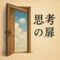 思考の扉