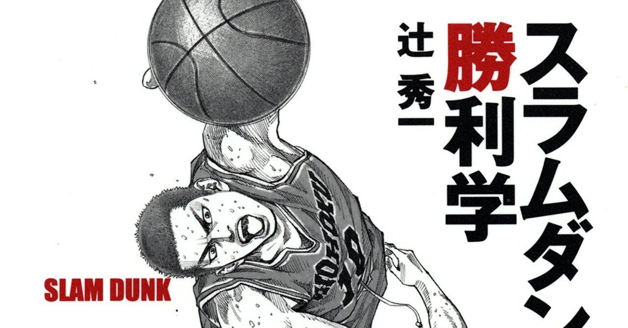 スラムダンク勝利学を読んで①｜萩原皓介(Kosuke Hagiwara)