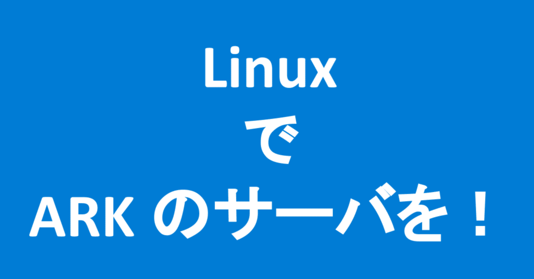 ARK: Survival Evolved Linux Server Tools" を用いたLinuxにおけるARKマルチサーバ構築｜ユウくん