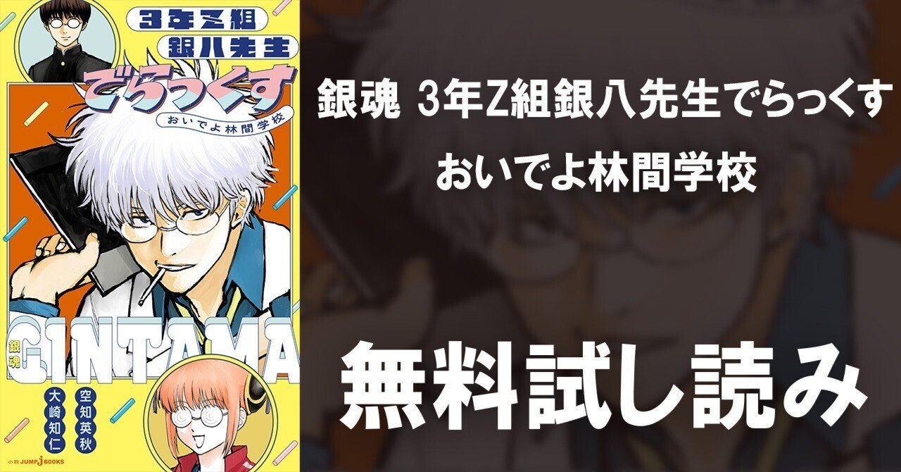 試し読み】銀魂 3年Z組銀八先生でらっくす おいでよ林間学校｜JUMP j BOOKS