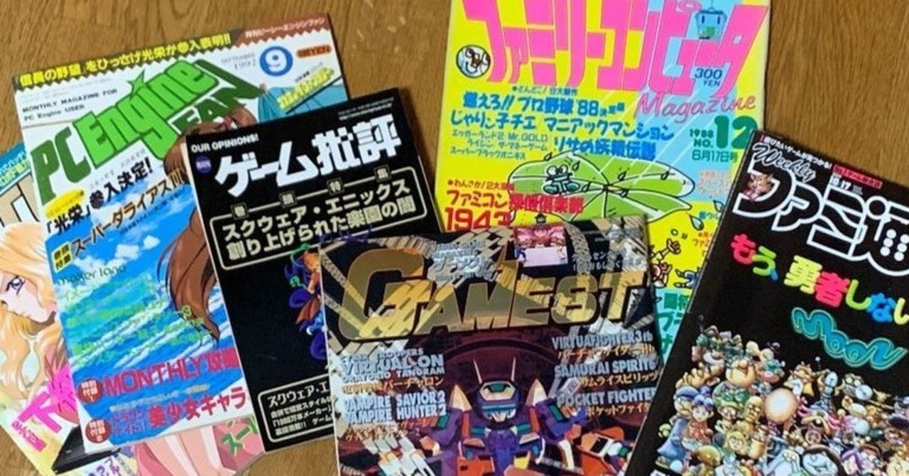 僕のゲーム雑誌遍歴【自分とゲーム雑誌】｜てっけん