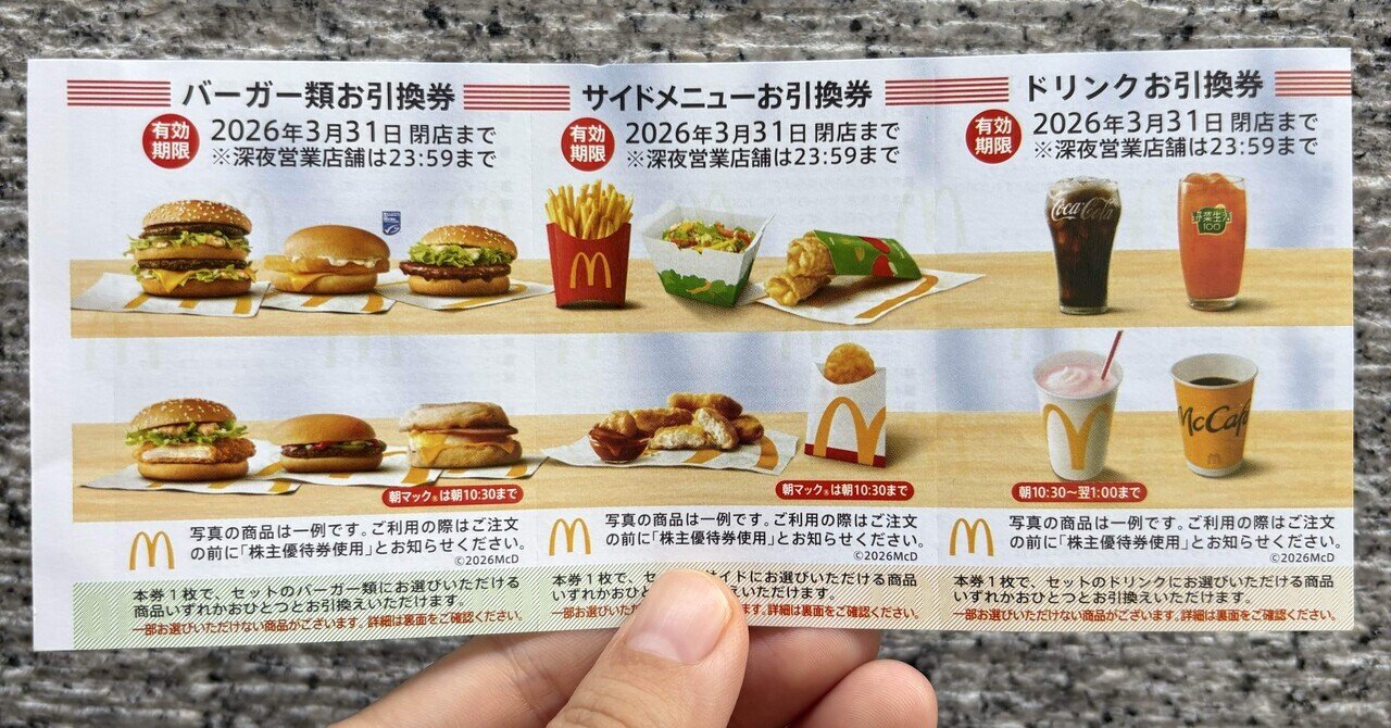 緊急警告】日本マクドナルドホールディングス(2702)株主優待券の