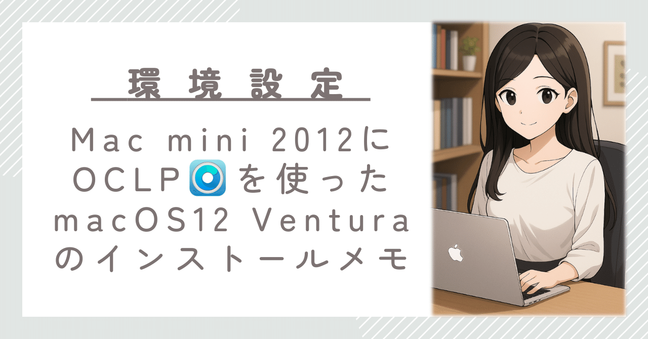 Mac mini Late 2012にOLCPでVenturaインストールするが8GBメモリが必要