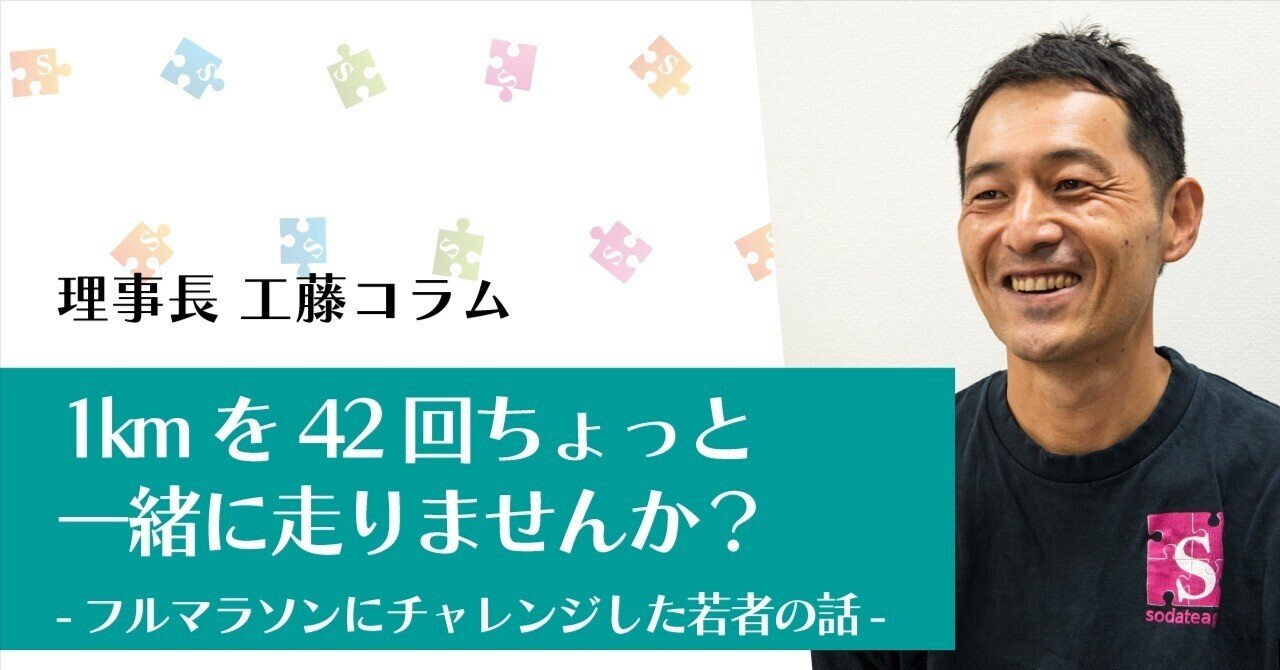 1kmを42回ちょっと一緒に走りませんか？ - フルマラソンにチャレンジ