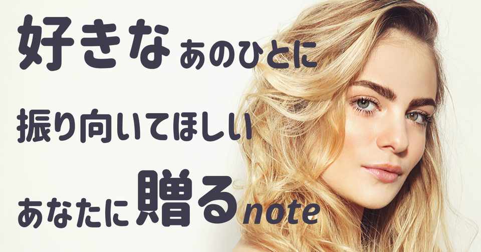 好きなあのひとに振り向いてほしいあなたへ贈るnote 戸草内淳基 とくさないじゅんき Note