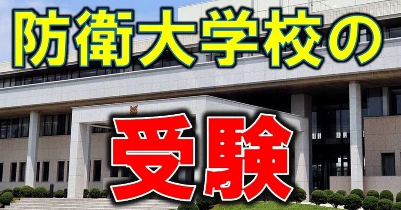 防衛大学校 公共政策学科 偏差値