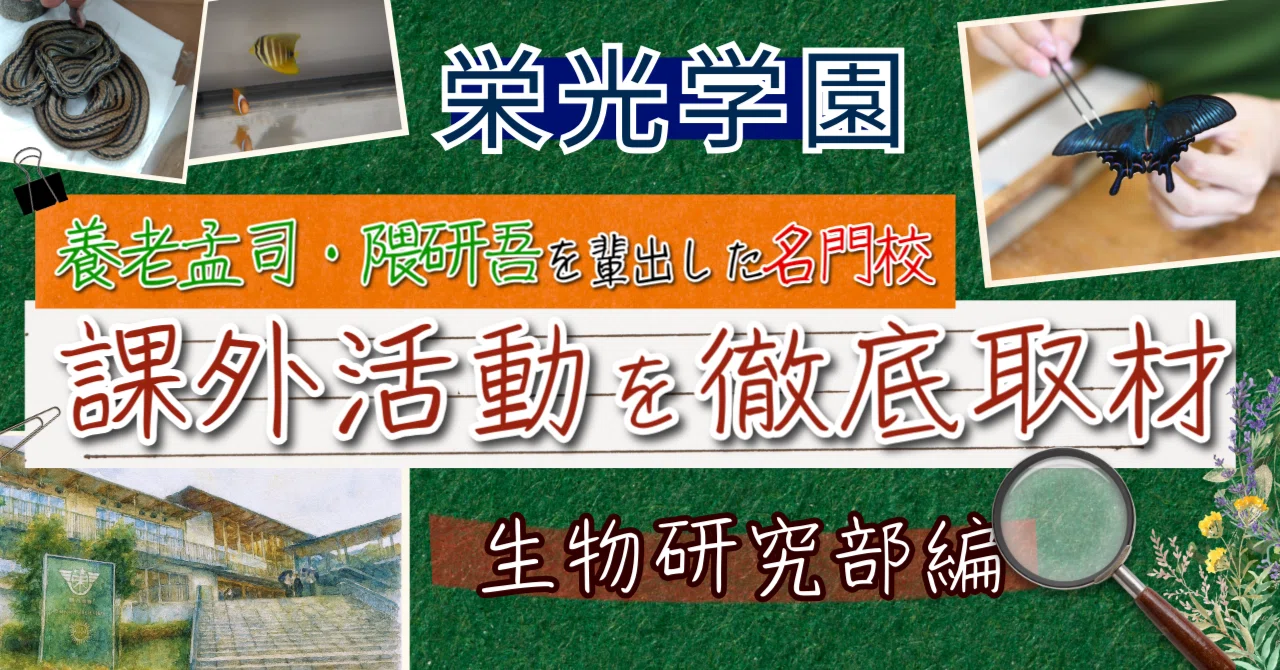 大人も驚く！？ 栄光学園の“好き”を探求する放課後探訪記 〜生物研究部