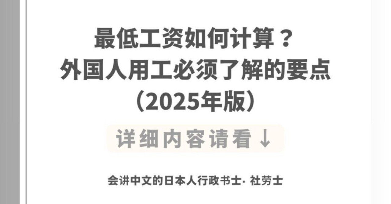 最低工资如何计算？——外国人用工必须了解的要点（2025年版）｜大西祐子｜外国人ビザ専門中国語が話せる行政書士・社会保険労務士