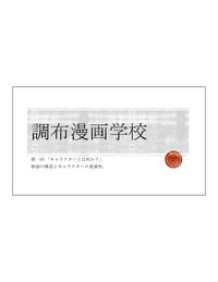 漫画志望者必見 強いキャラクターの作り方 調布漫画学校 レジュメ公開 漫画原作者 鍋島雅治 Note