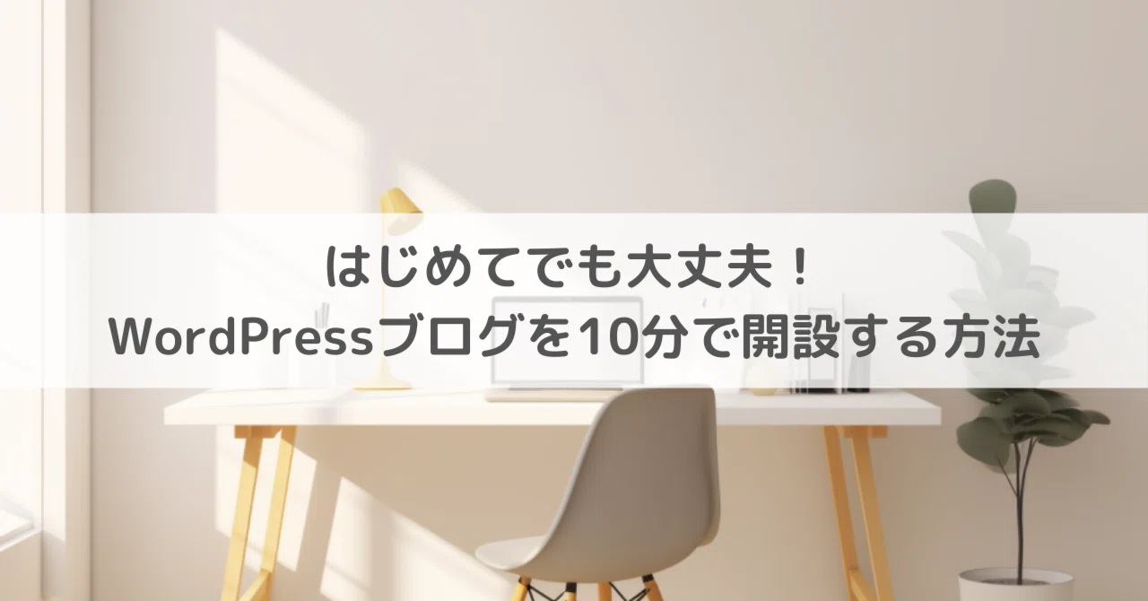 はじめてでも大丈夫！WordPressブログを10分で開設する方法｜副業ママのはじめ方｜Hozumii