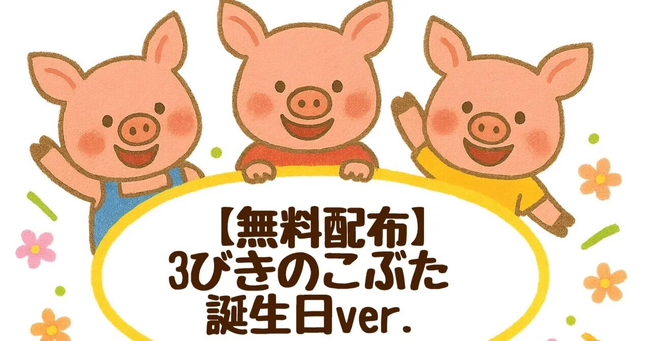 無料配布】3びきのこぶた（誕生日ver）｜su_teacher22