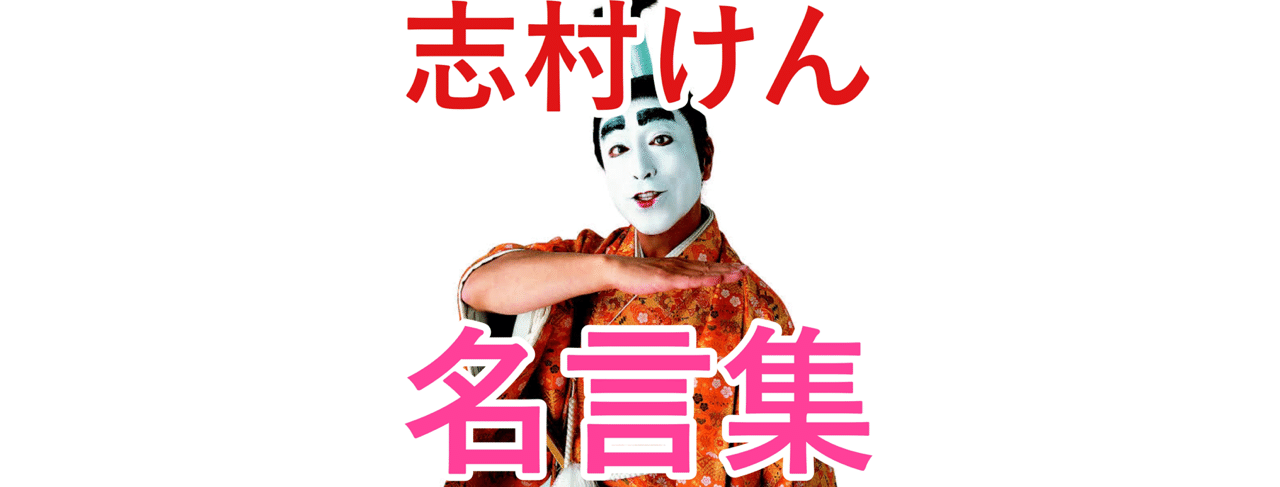 志村けん 名言集 まこやん Note 志村けん 名言集 まこやん Note